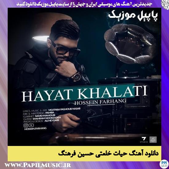 Hossein Farhang Hayat Khalati دانلود آهنگ حیات خلعتی از حسین فرهنگ